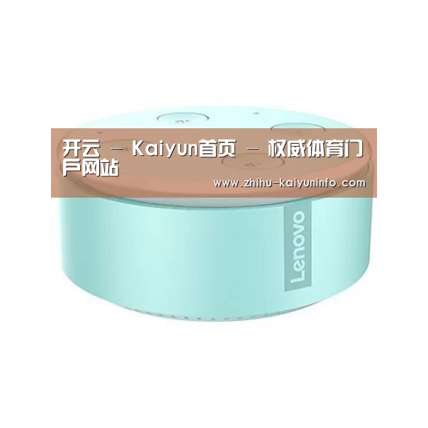 联想智能音箱MINI
