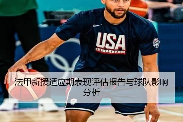 法甲新援适应期表现评估报告与球队影响分析