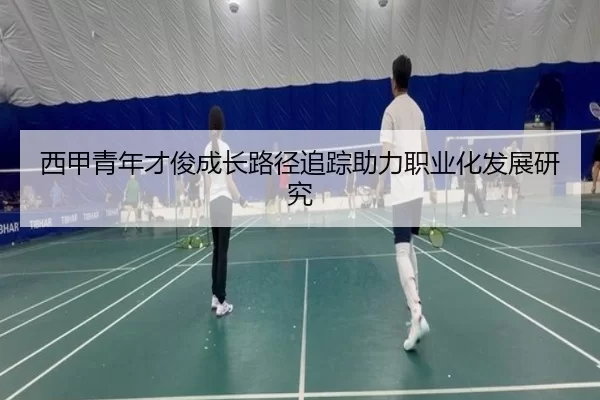 西甲青年才俊成长路径追踪助力职业化发展研究
