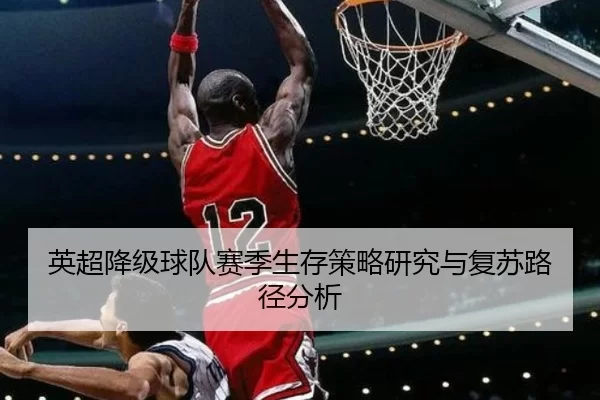 英超降级球队赛季生存策略研究与复苏路径分析