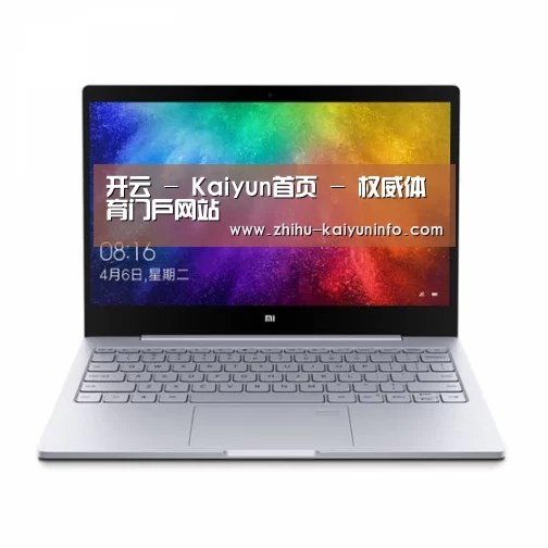 小米笔记本Air 13.3(图1)