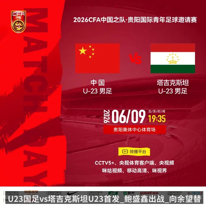 U23国足vs塔吉克斯坦U23首发_鲍盛鑫出战_向余望替补