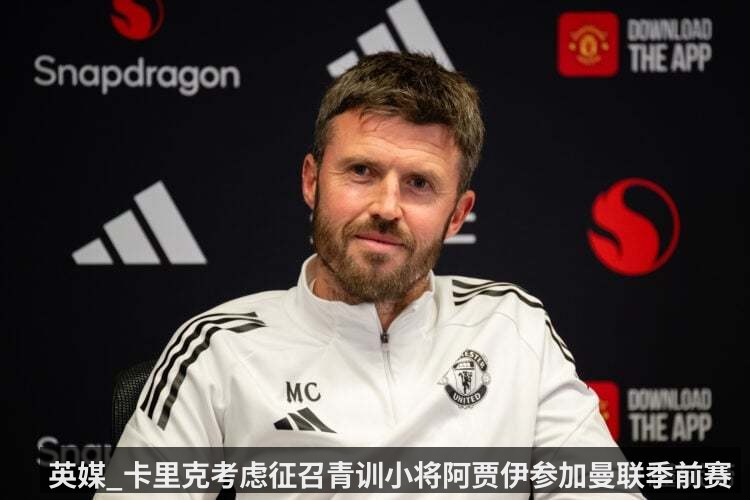 英媒_卡里克考虑征召青训小将阿贾伊参加曼联季前赛