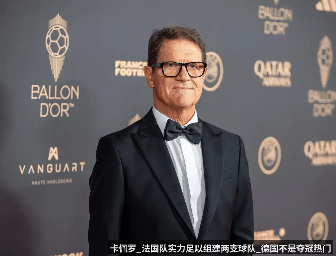 卡佩罗_法国队实力足以组建两支球队_德国不是夺冠热门